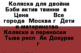 Коляска для двойни Бэби актив твинни 2в1 › Цена ­ 18 000 - Все города, Москва г. Дети и материнство » Коляски и переноски   . Тыва респ.,Ак-Довурак г.